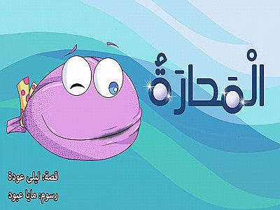 الْمَحارَةُ