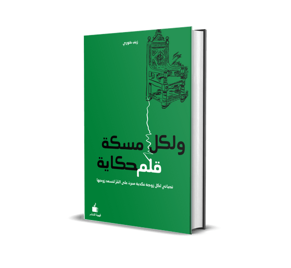 ولكل مسكة قلم حكاية