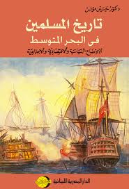 تاريخ المسلمين فى البحر المتوسط : الاوضاع السياسية و الاقتصادية و الاجتماعية