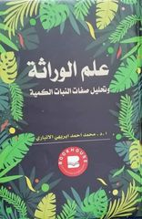 علم الوراثة وتحليل صفات النبات الكمية