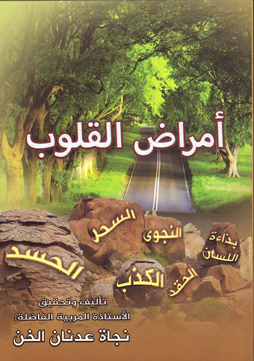 أمراض القلوب ( السحر - الحسد - الكذب - الحقد - النجوى - بذاءة اللسان )