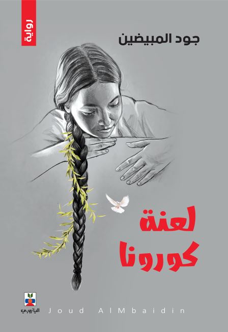 لعنة كورونا