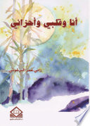 أنـا وقلـبي وأحزانـي