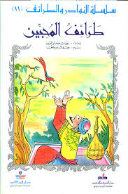 طرائف المحبين