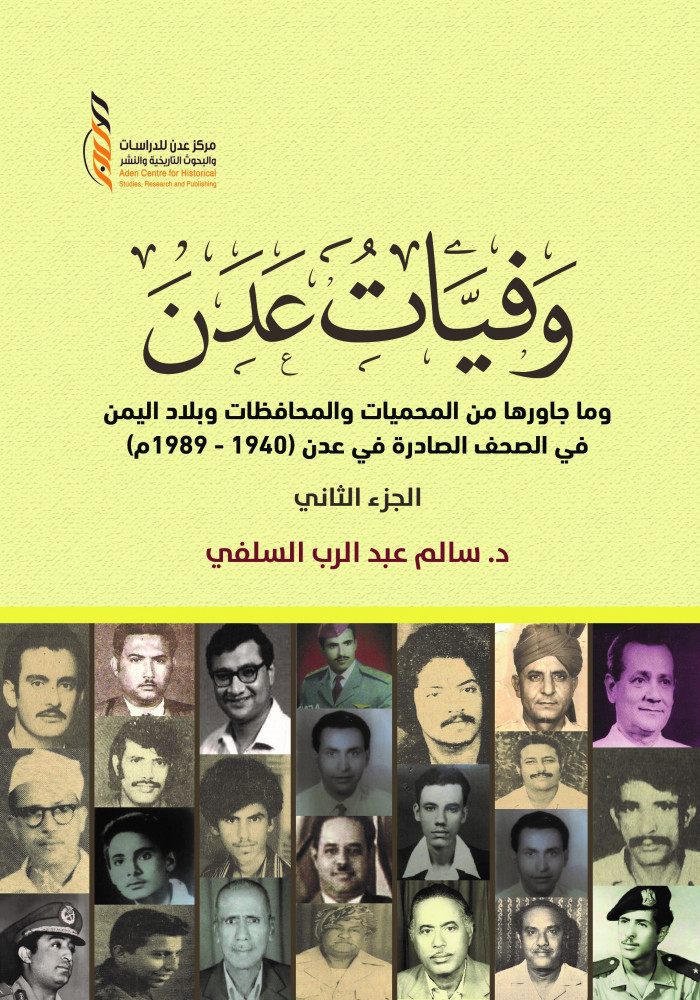 وفيات عدن - الجزء الثاني (1940 - 1979م)