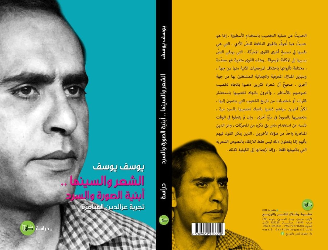 الشعر والسينما.. أبنية الصورة والسرد