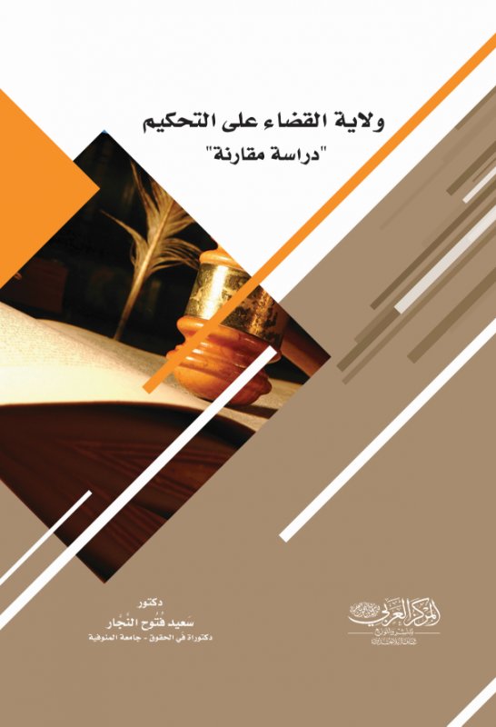 ولاية القضاء على التحكيم