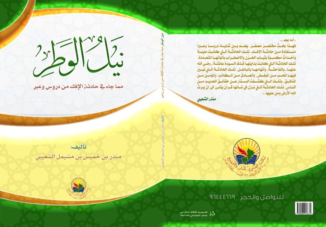 نيل الوطر  مما جاء في حادثة الأفك  من دروس وعبر