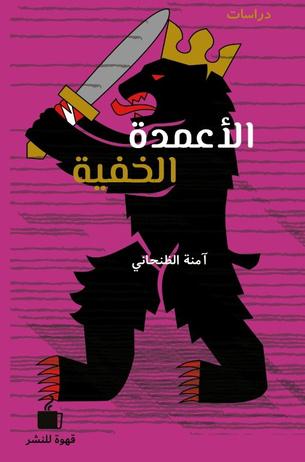 الأعمدة الخفية