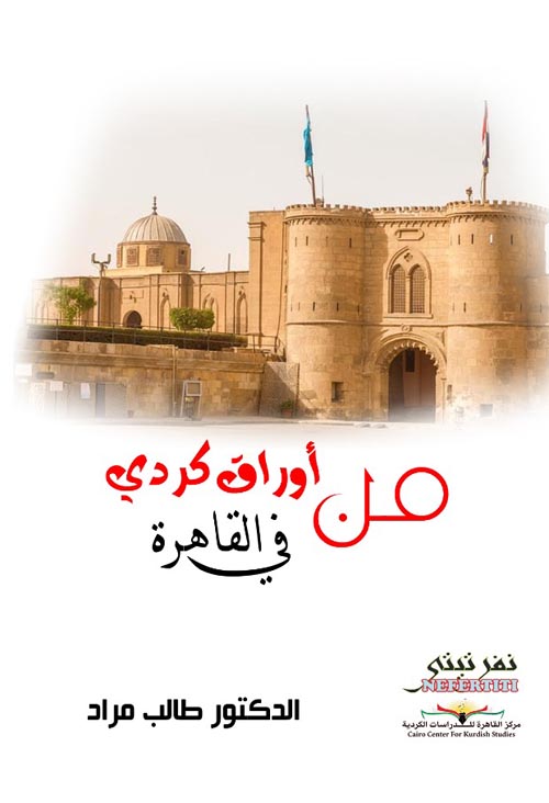 من أوراق كردي في القاهرة