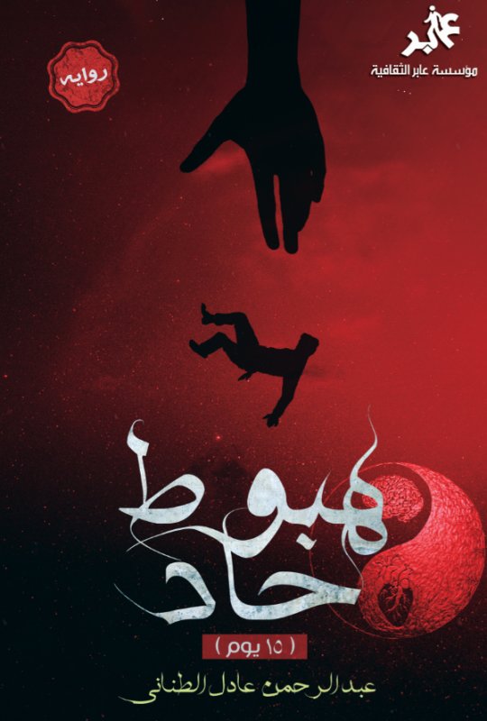 هبوط حاد : 15 يوم