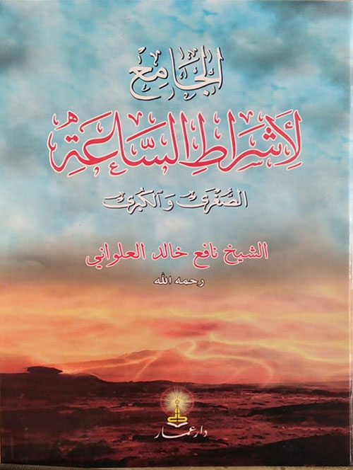 الجامع لأشراط الساعة الصغرى والكبرى