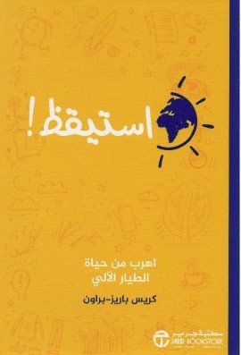 استيقظ! : اهرب من حياة الطيار