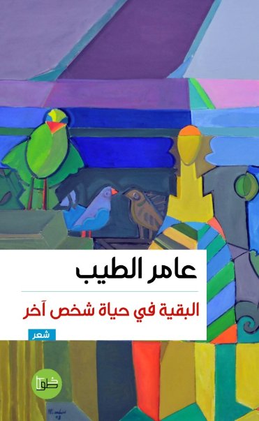 البقية في حياة شخص آخر