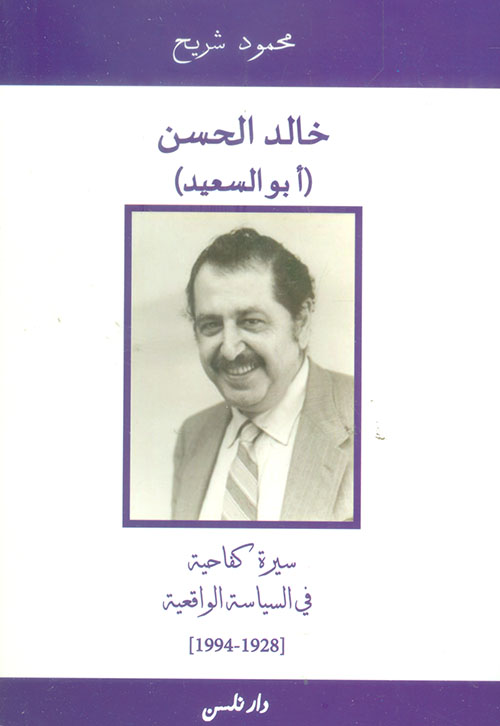 خالد الحسن ( أبو السعيد ) ؛ سيرة كفاحية في السياسة الواقعية ( 1928 - 1944 )