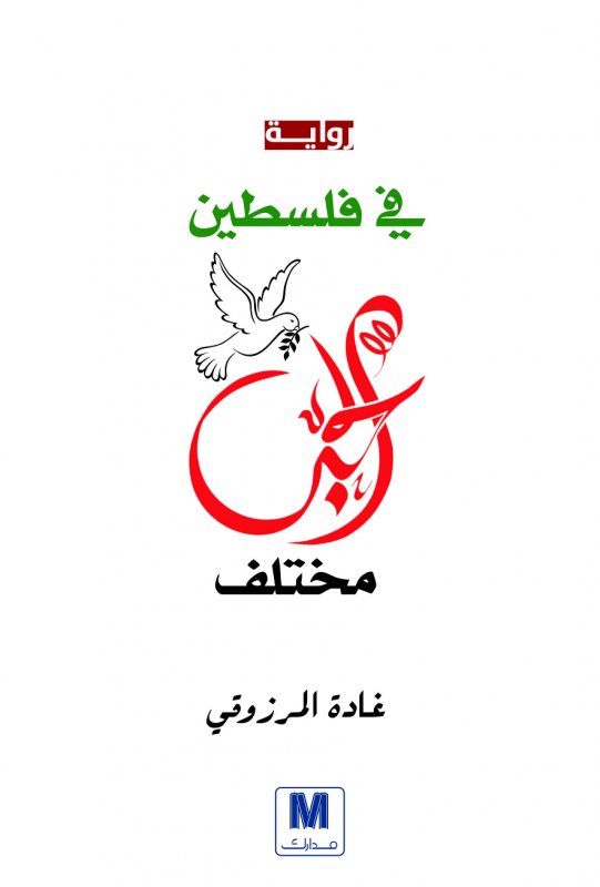 في فلسطين الحب مختلف