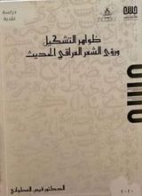 ظواهرالتشكيل : ورؤى الشعر العراقي الحديث