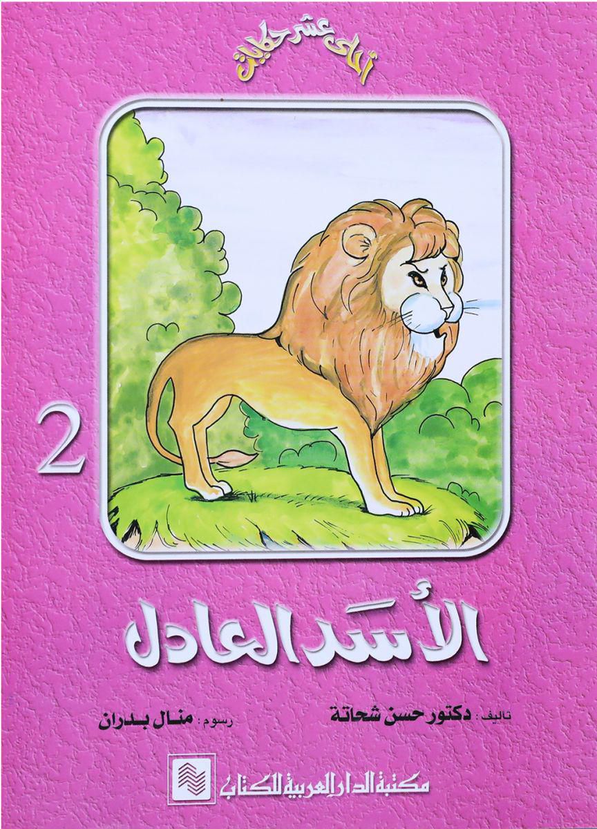 الأسد العادل