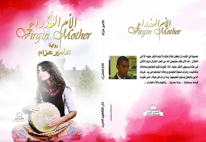 الأم العذراء