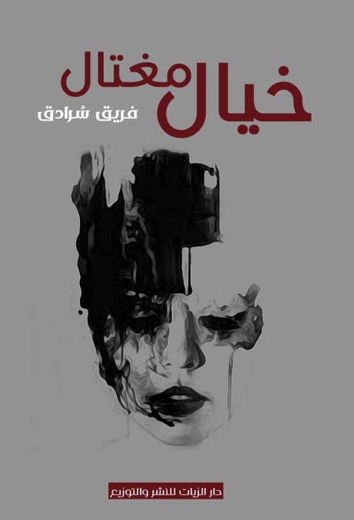 خيال مغتال