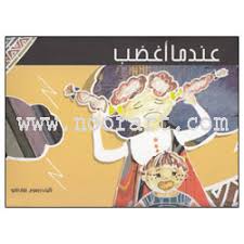 عندما أغضب