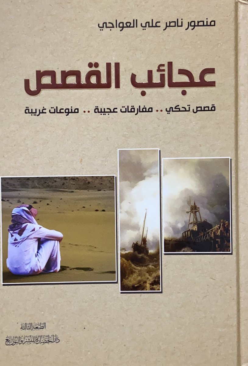 عجائب القصص:قصص تحكي، مفارقات عجيبة، منوعات غريبة