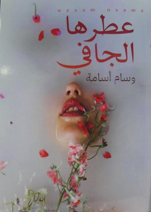 عطرها الجافي