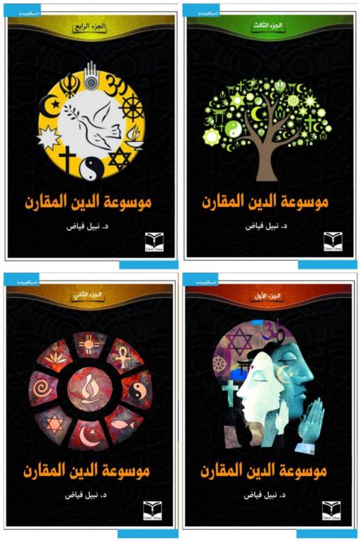 موسوعة الدين المقارن 4/1