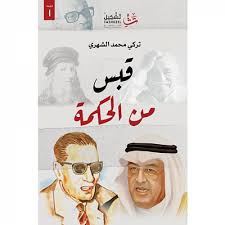 قبس من الحكمة