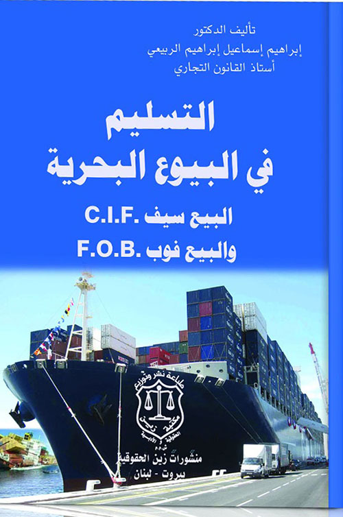 التسليم في البيوع البحرية البيع سيف CIF والبيع فوب FOB