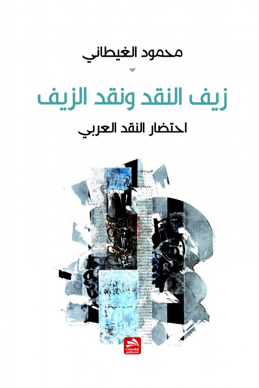 زيف النقد ونقد الزيف: احتضار النقد العربي
