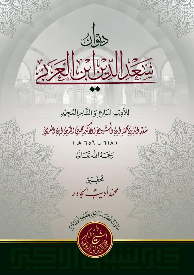 ديوان سعد الدين ابن العربي