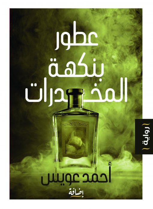 عطور بنكهة المخدرات