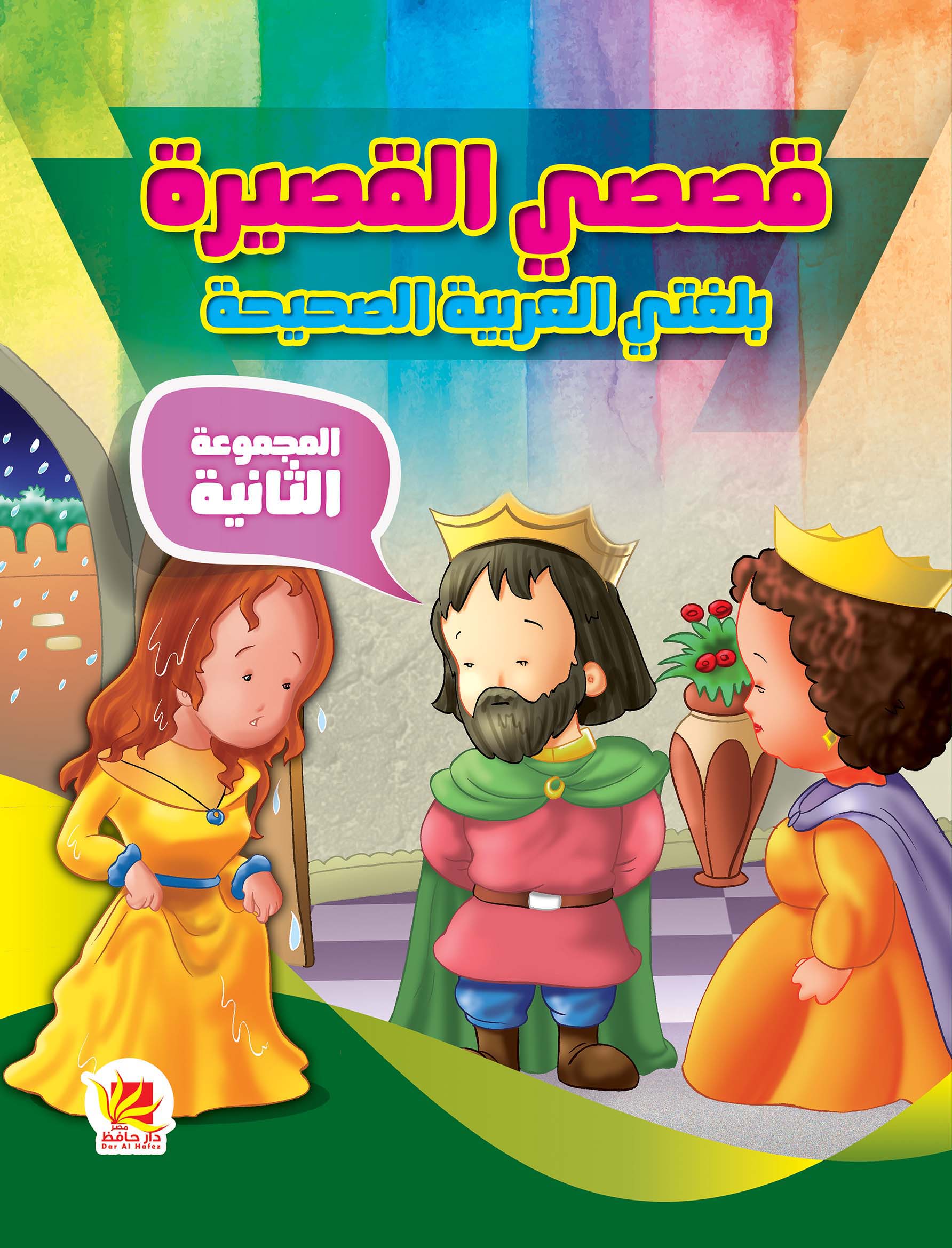قصصي القصيرة بلغتي العربية الصححيحةالمجموعة الثانية