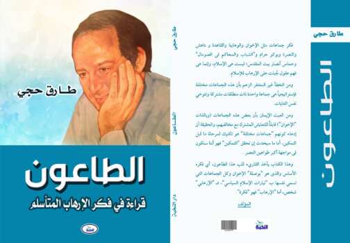 الطاعون: قراءة في فكر الإرهاب المتأسلم