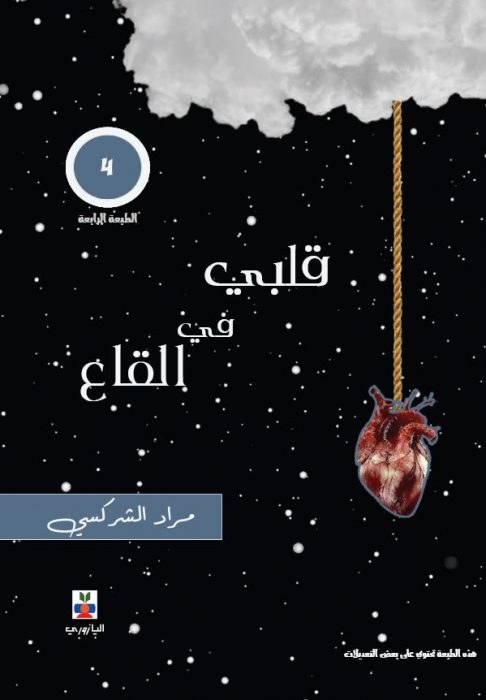 قلبي في القاع