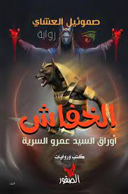 الخفاش : أوراق السيد عمرو السرية