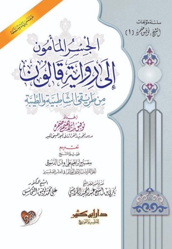 الجسر المأمون إلى رواية قالون من طريقي الشاطبية والطيبة