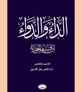 الداء والدواء