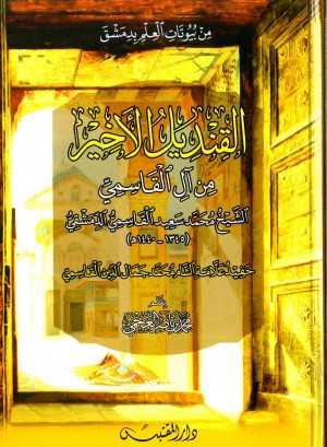 القنديل الأخير من آل القاسمي الشيخ محمد سعيد القاسمي الدمشقي ( 1345 - 1440 هـ )