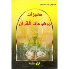 معجزات موضوعات القرآن