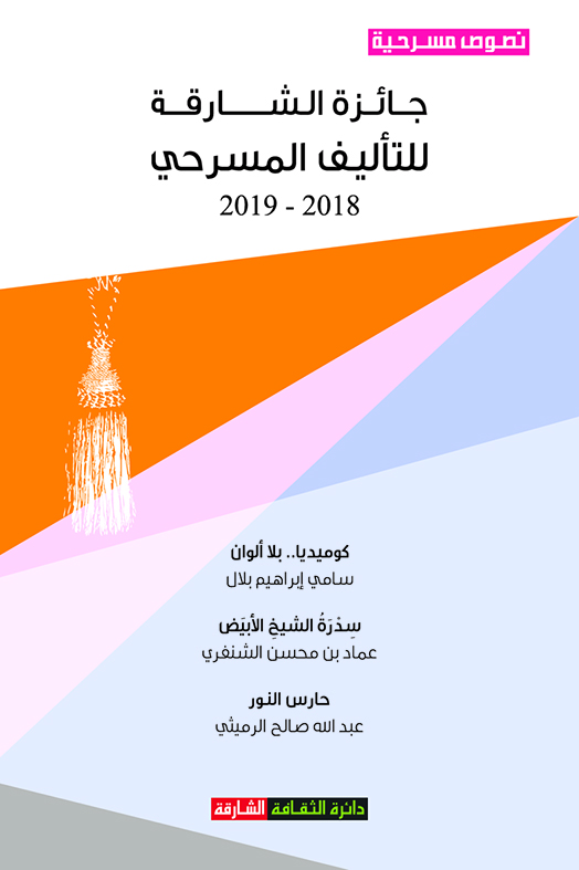 جائزة الشارقة للتأليف المسرحي 2018-2019 (كوميديا بلا ألوان- سدرة الشيخ الأبيض- حارس النور)
