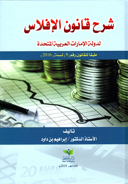 شرح قاتون الإفلاس لدولة الإمارات العربية المتحدة