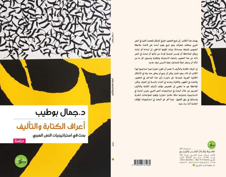 أعراف الكتابة والتأليف: بحث في استراتيجيات النص العربي