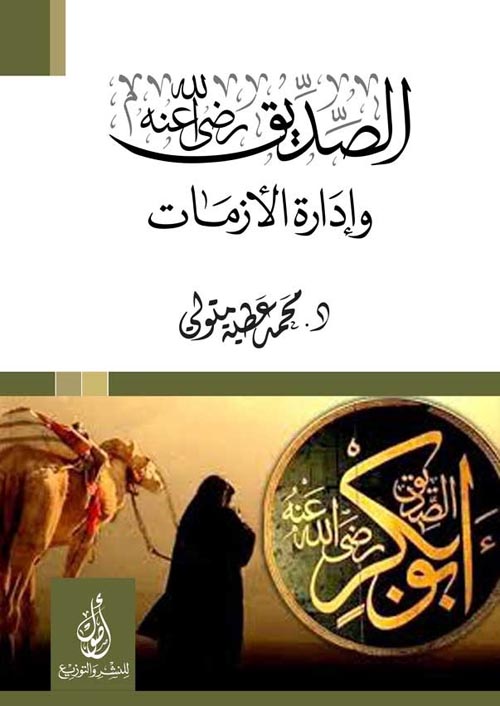 الصديق رضي الله عنه وإدارة الأزمات