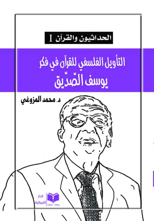 موسوعة الحداثيون والقرآن: التأويل الفلسفي للقرآن في فكر يوسف الصديق1/3