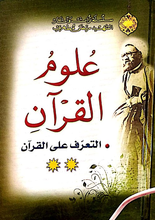 سلسلة تراث وآثار الشهيد مرتضى مطهري : التعرف على القرآن – 1 – 3