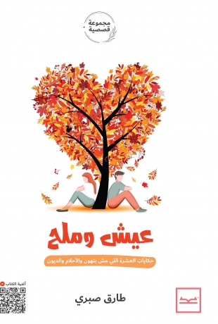 عيش وملح