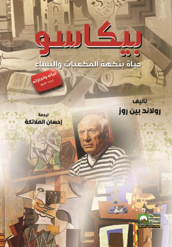 بيكاسو - حياة بنكهة المكعبات والنساء -حياته وإنجازاته