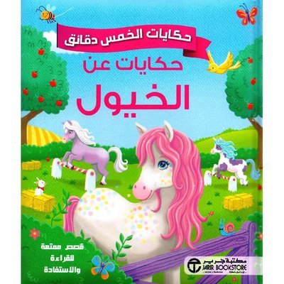 حكايات الخمس دقائق : حكايات عن الخيول